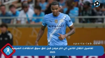 تفاصيل انتقال أكانجي إلى إنتر ميلان قبل غلق سوق الانتقالات الصيفية 2025